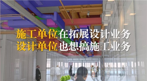施工單位在拓展設計業(yè)務，設計單位也想搞施工業(yè)務