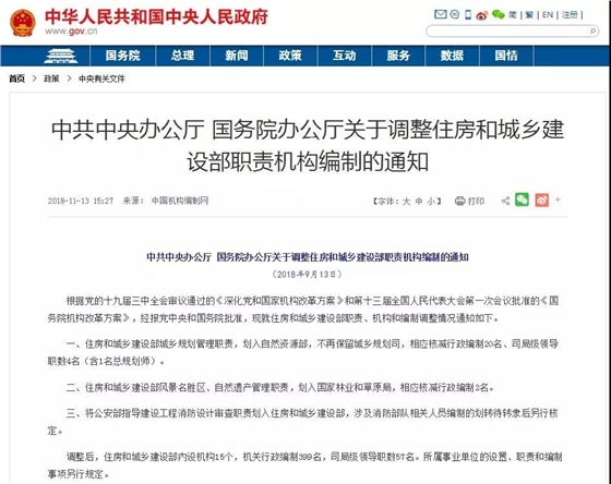 中共中央辦公廳國(guó)務(wù)院辦公廳關(guān)于調(diào)整住房和城鄉(xiāng)建設(shè)部職責(zé)機(jī)構(gòu)編制的通知