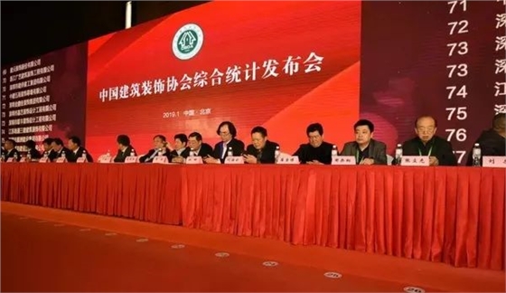 中國建筑裝飾協(xié)會綜合統(tǒng)計發(fā)布會