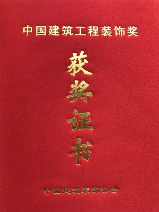 中國建筑工程裝飾獎