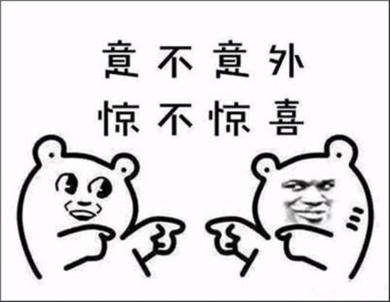 意不意外！驚不驚喜！