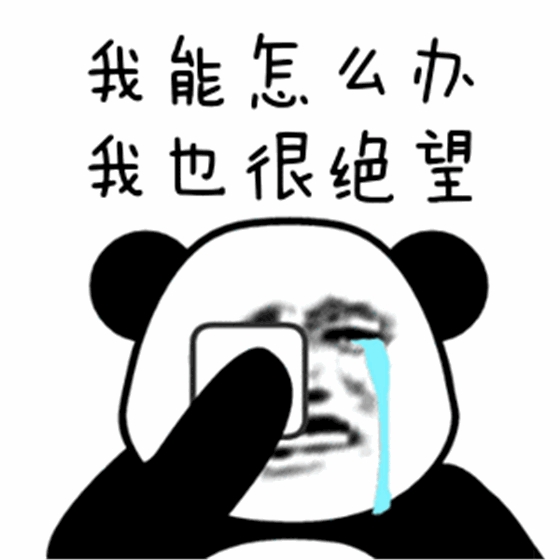 我能怎么辦，我也很絕望