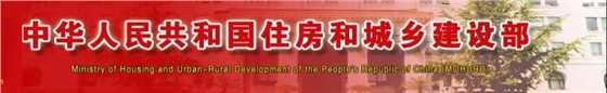 中華人民共和國住房和城鄉(xiāng)建設(shè)部