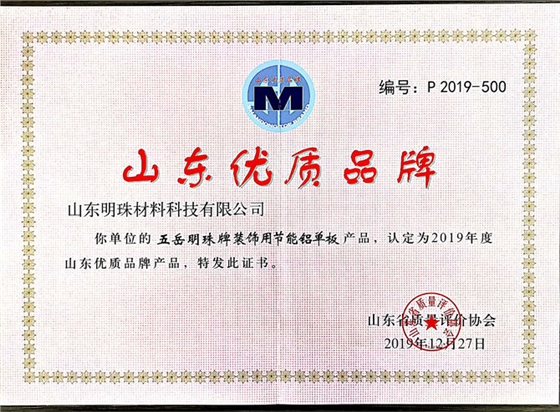 泰信股份生產基地山東明珠材料科技有限公司“五岳明珠”品牌裝飾用節(jié)能鋁單板產品被山東省質量評價協(xié)會認定為2019年度“山東優(yōu)質品牌產品”