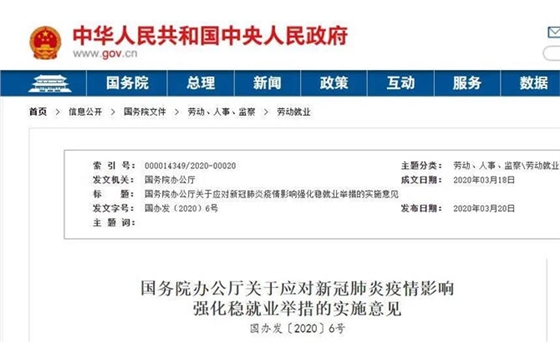 國務(wù)院發(fā)布《關(guān)于應(yīng)對新冠肺炎疫情影響強化穩(wěn)就業(yè)舉措的實施意見》
