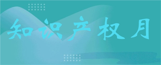 泰信2020年度知識(shí)產(chǎn)權(quán)月活動(dòng)
