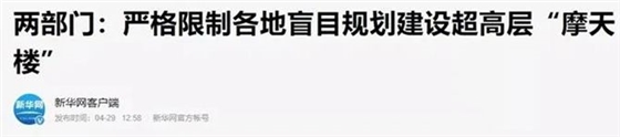 嚴(yán)格限制超高層建筑1