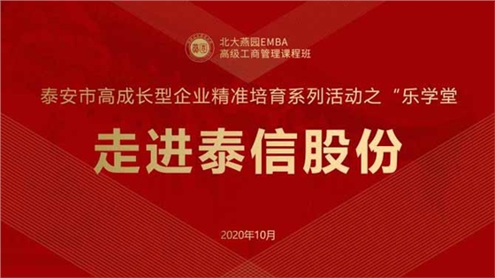 北大燕園泰安市高成長型企業(yè)精準(zhǔn)培育系列活動之“樂學(xué)堂”——走進泰信股份活動