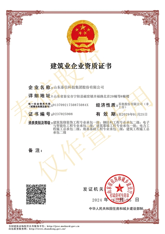 山東泰信科技集團股份有限公司工程承接資質(zhì)