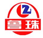 山東魯珠集團(tuán)