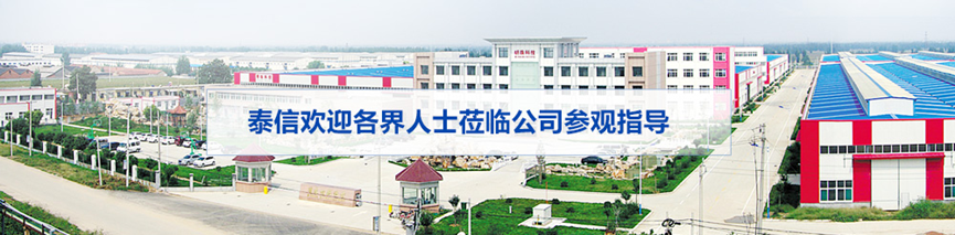 泰信歡迎各界人士蒞臨參觀指導(dǎo)