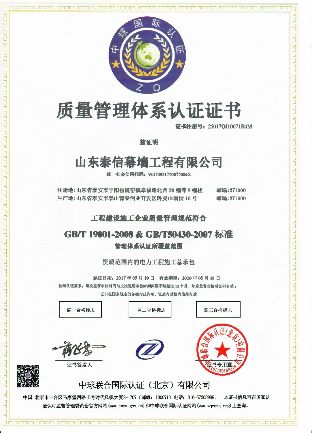 電力工程施工總承包質(zhì)量管理體系認證證書