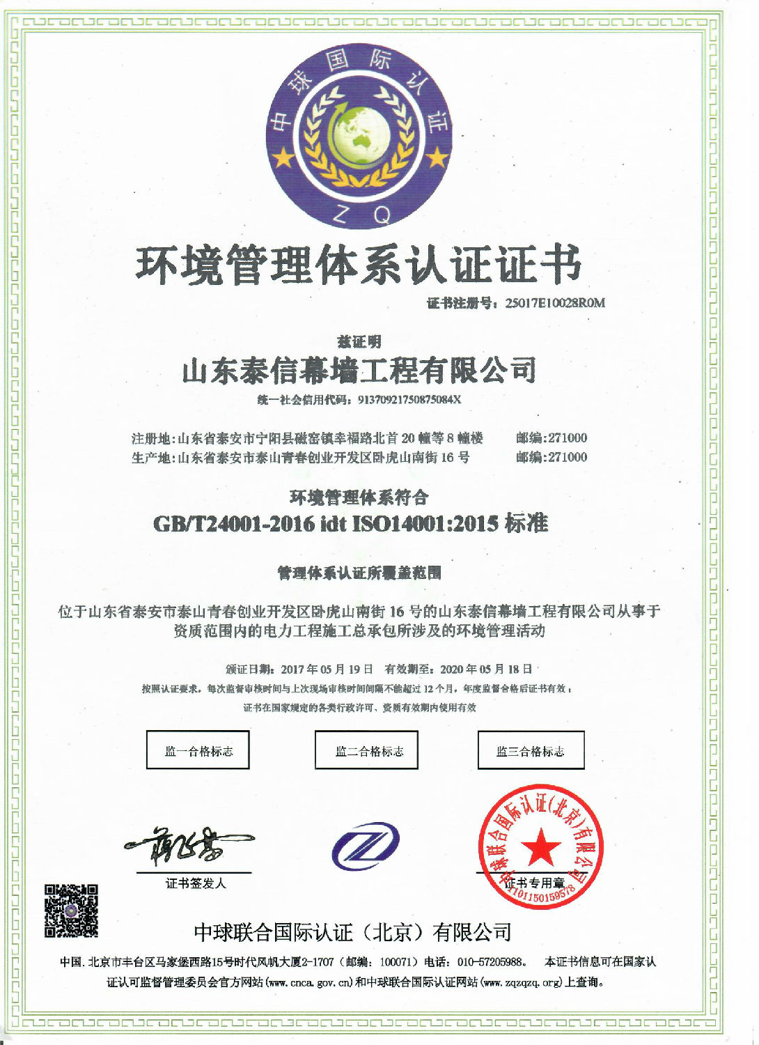 電力工程施工總承包環(huán)境管理體系認證證書