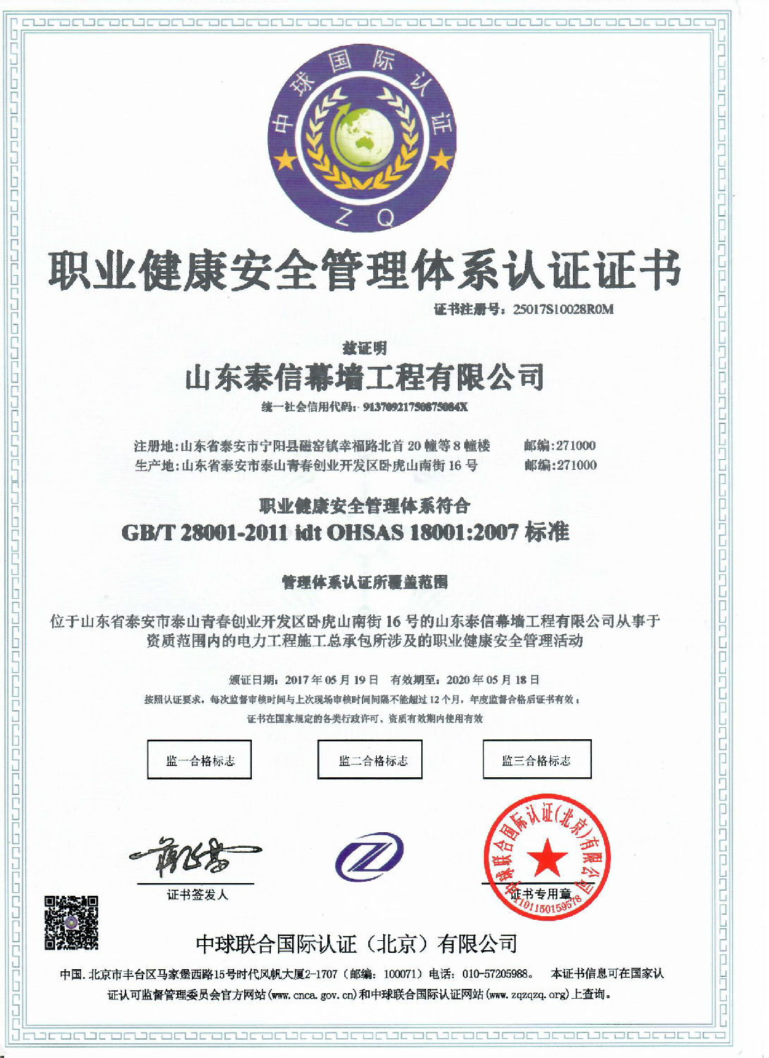 電力工程施工總承包職業(yè)健康安全管理體系認證證書