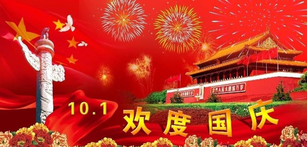 歡度國(guó)慶
