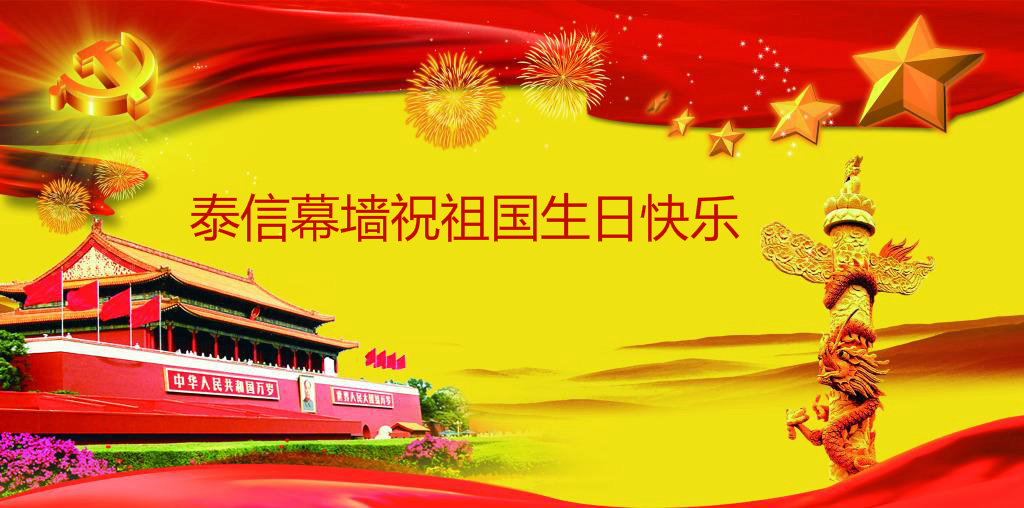 泰信幕墻祝祖國(guó)生日快樂