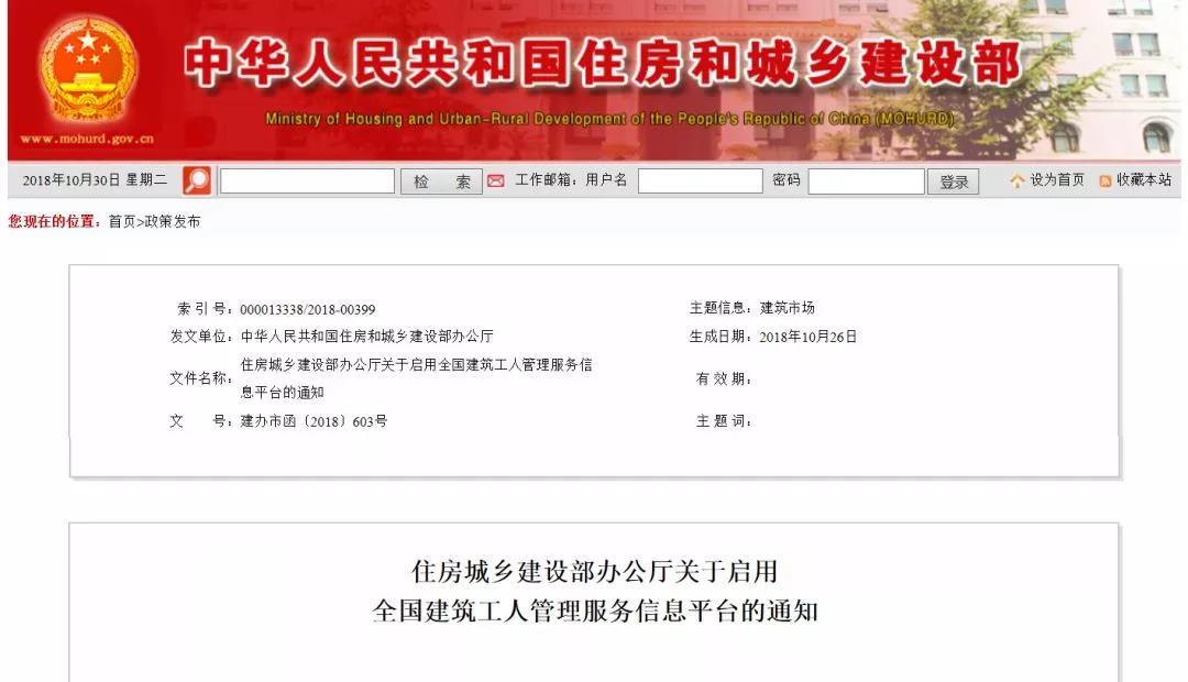住房城鄉(xiāng)建設(shè)部辦公廳關(guān)于啟用全國建筑工人管理服務(wù)信息平臺的通知