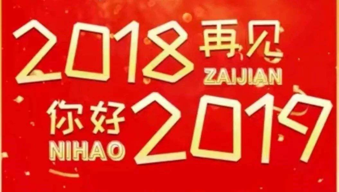 2018再見，你好2019