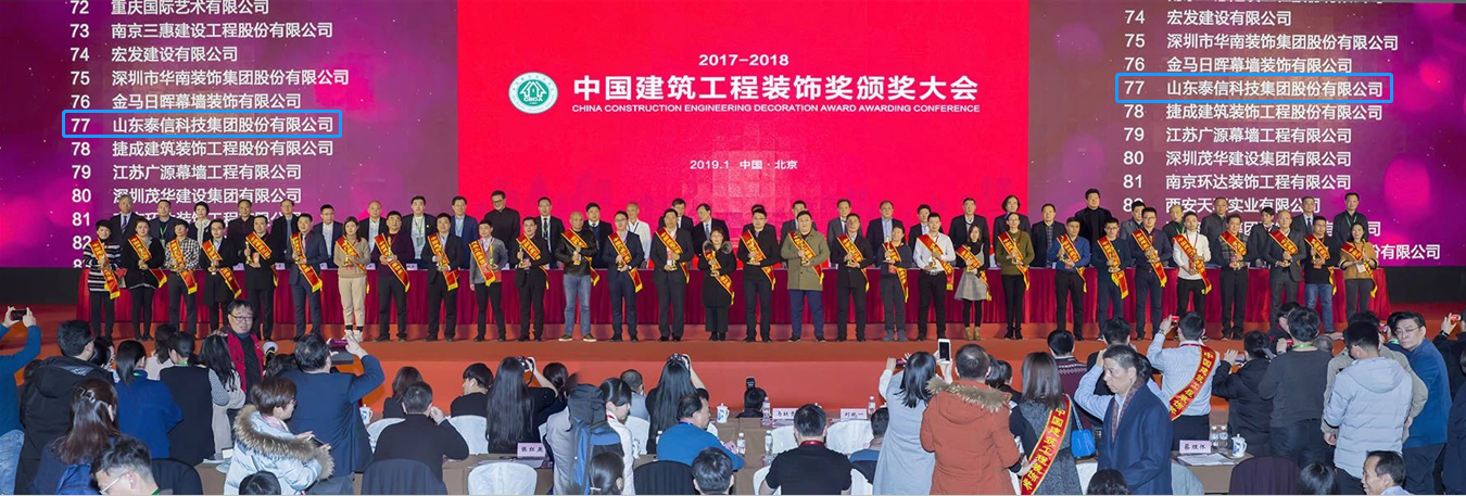 2017至2018年度中國建筑工程裝飾獎頒獎大會