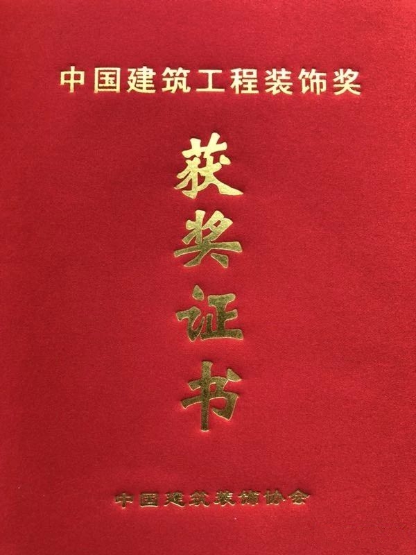 中國建筑工程裝飾獎