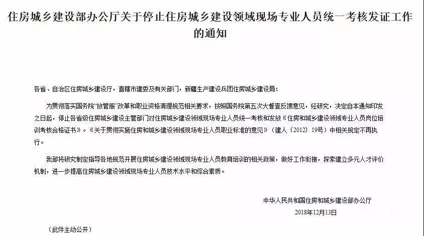 住房城鄉(xiāng)建設(shè)部辦公廳發(fā)布關(guān)于停止住房城鄉(xiāng)建設(shè)領(lǐng)域現(xiàn)場專業(yè)人員統(tǒng)一考核發(fā)證工作的通知