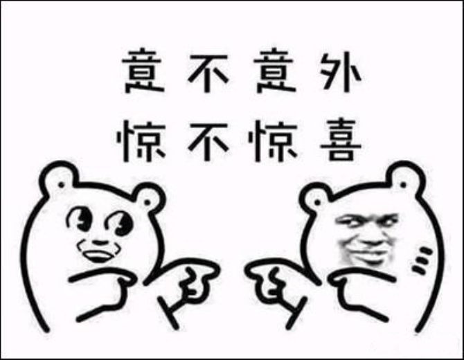 意不意外！驚不驚喜！