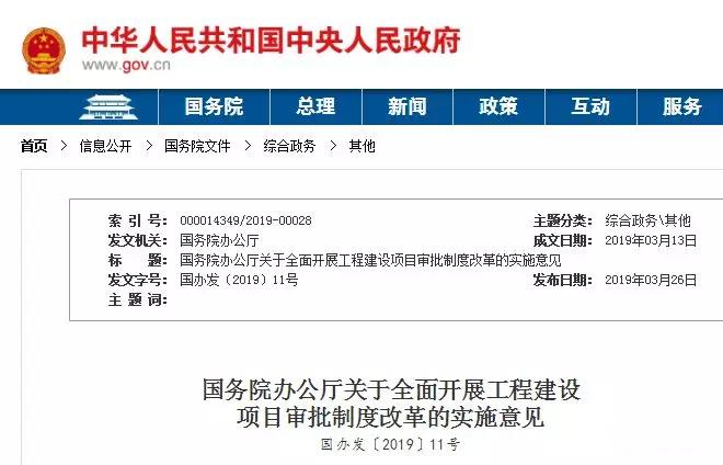 國務(wù)院辦公廳關(guān)于全面開展工程建設(shè)項目審批制度改革的實(shí)施意見