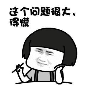 這個(gè)問(wèn)題很大，得慌