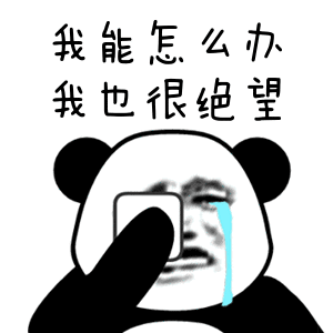 我能怎么辦，我也很絕望