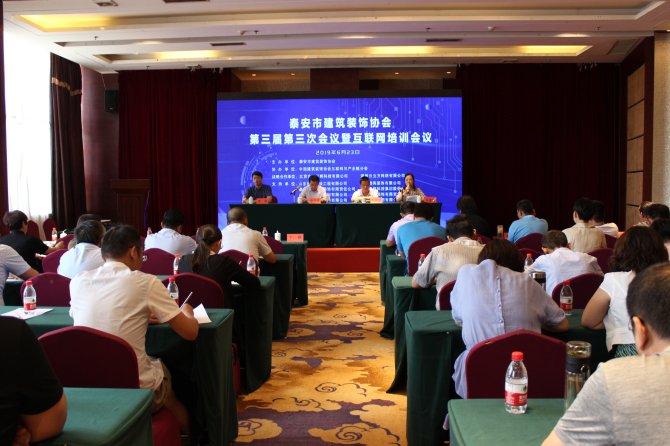 泰安市建筑裝飾協(xié)會(huì)第三屆第三次全體會(huì)員大會(huì)暨互聯(lián)網(wǎng)信息化建設(shè)培訓(xùn)會(huì)議1