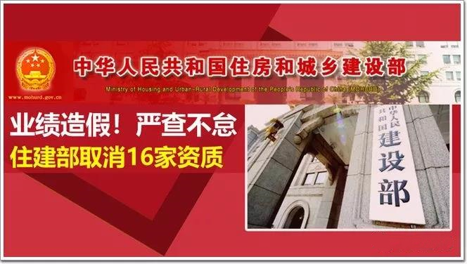 業(yè)績造假住建部取消16家資質(zhì)