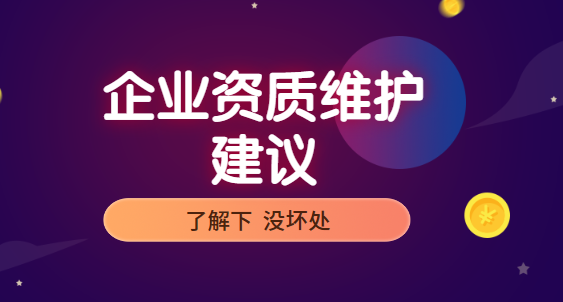 企業(yè)資質(zhì)維護(hù)建議