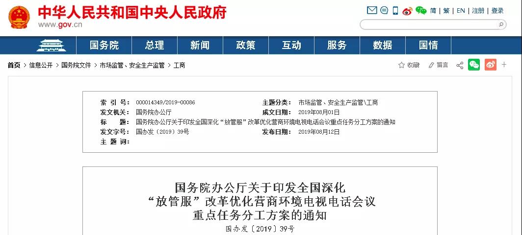 國務(wù)院辦公廳關(guān)于印發(fā)全國深化“放管服”改革優(yōu)化營商環(huán)境電視電話會議重點任務(wù)分工方案的通知