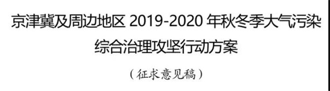 京津冀及周邊地區(qū)2019-2020年秋冬季大氣污染綜合治理攻堅(jiān)行動(dòng)方案（征求意見(jiàn)稿）