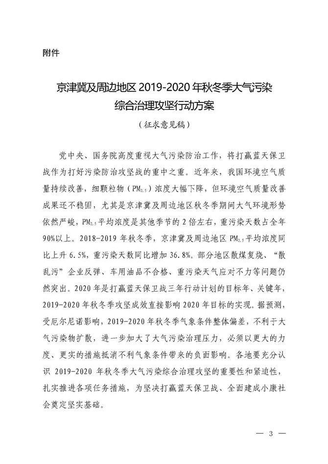 京津冀及周邊地區(qū)2019-2020年秋冬季大氣污染綜合治理攻堅(jiān)行動(dòng)方案（征求意見(jiàn)稿）1