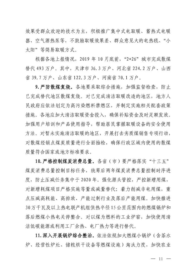 京津冀及周邊地區(qū)2019-2020年秋冬季大氣污染綜合治理攻堅(jiān)行動(dòng)方案（征求意見(jiàn)稿）9