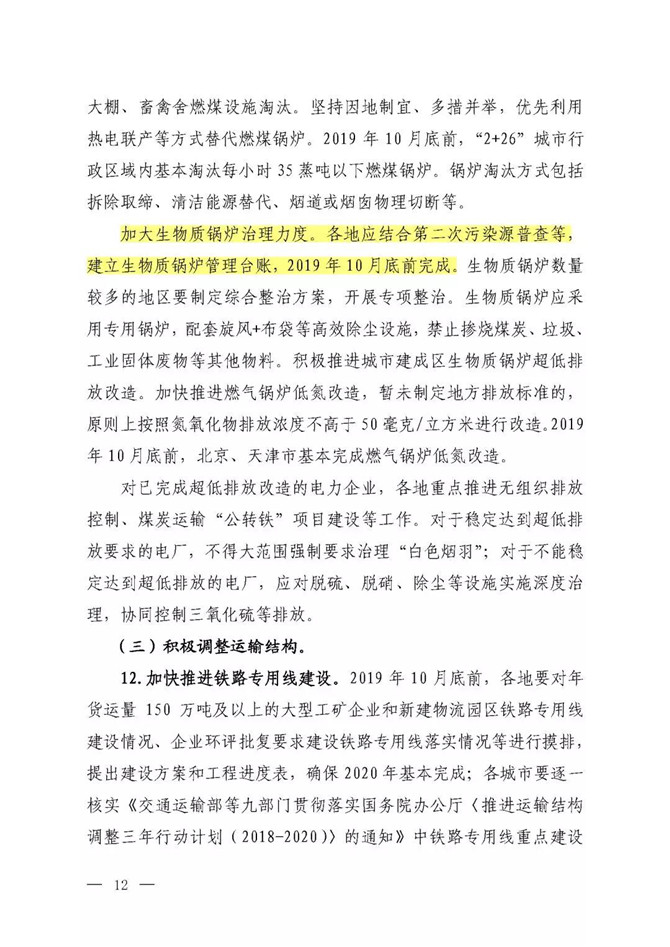 京津冀及周邊地區(qū)2019-2020年秋冬季大氣污染綜合治理攻堅(jiān)行動(dòng)方案（征求意見(jiàn)稿）10