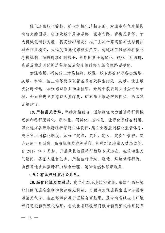 京津冀及周邊地區(qū)2019-2020年秋冬季大氣污染綜合治理攻堅(jiān)行動(dòng)方案（征求意見(jiàn)稿）14