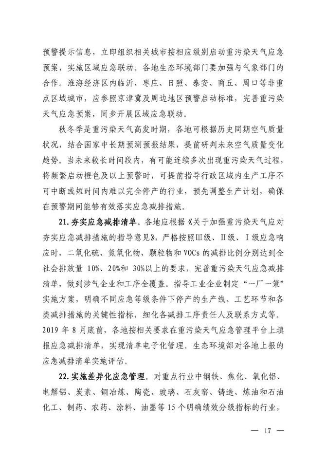 京津冀及周邊地區(qū)2019-2020年秋冬季大氣污染綜合治理攻堅(jiān)行動(dòng)方案（征求意見(jiàn)稿）15