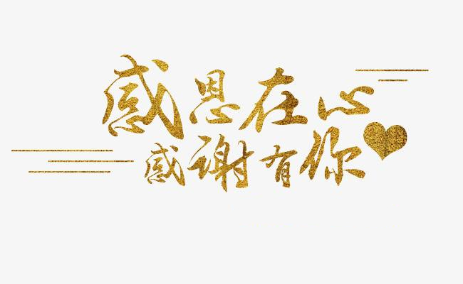 感恩在心，感謝有你