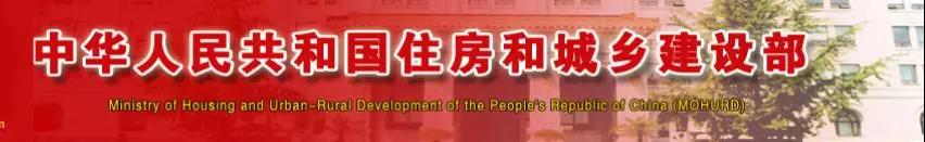 中華人民共和國住房和城鄉(xiāng)建設部