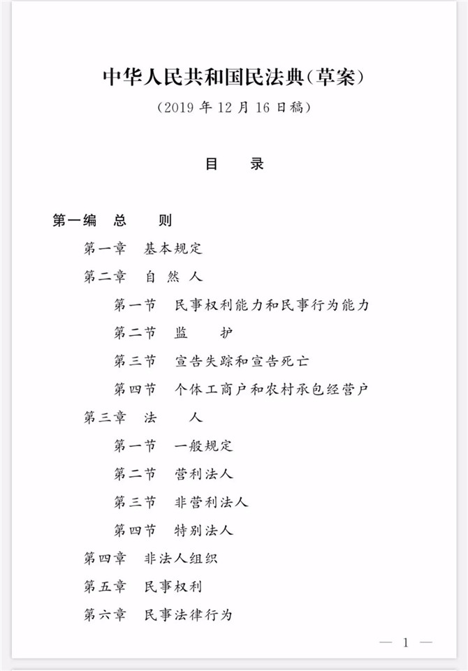 《中華人民共和國民法典(草案)》(2019年12月16日稿)目錄1