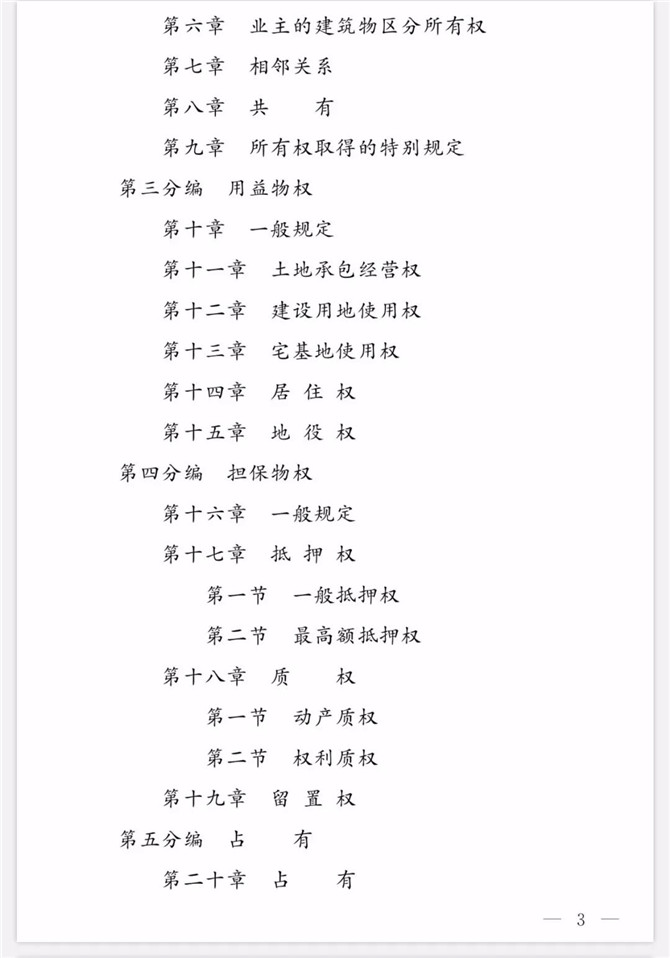 《中華人民共和國民法典(草案)》(2019年12月16日稿)目錄3