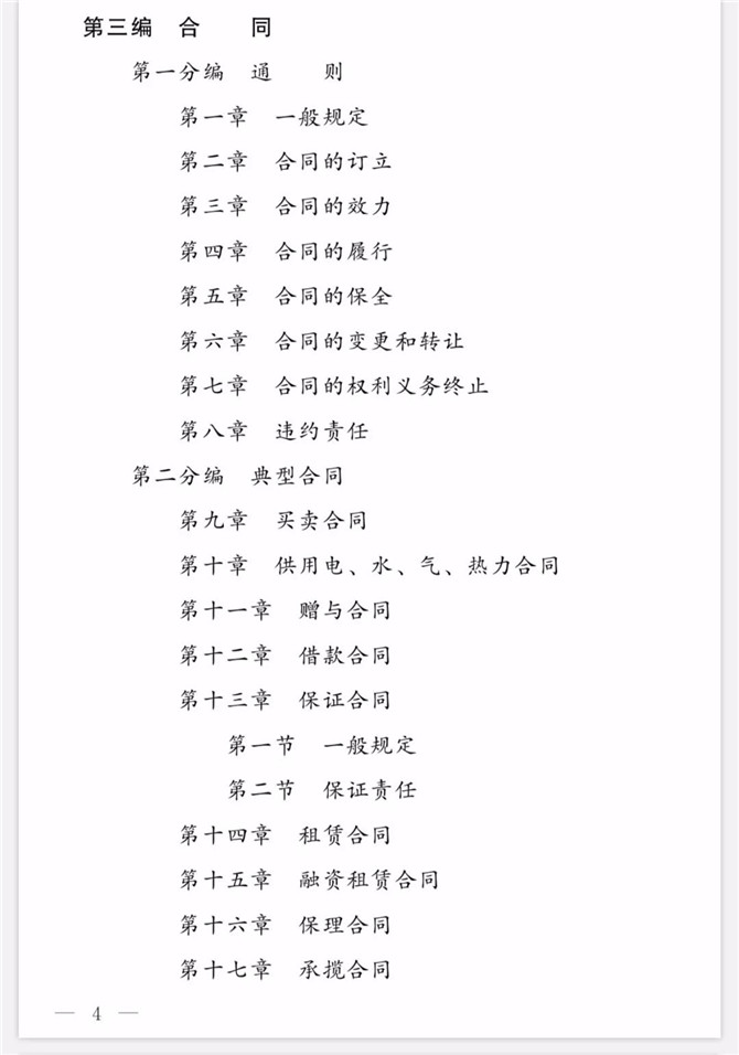 《中華人民共和國民法典(草案)》(2019年12月16日稿)目錄4