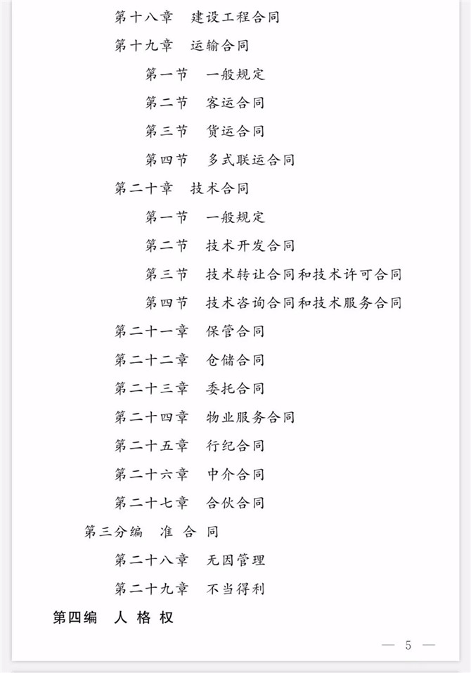 《中華人民共和國民法典(草案)》(2019年12月16日稿)目錄5