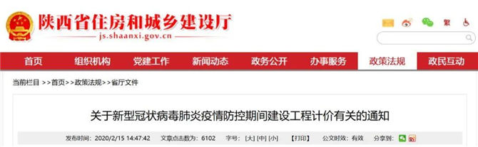 陜西關(guān)于新冠肺炎疫情防控期間建設(shè)工程計價有關(guān)的通知