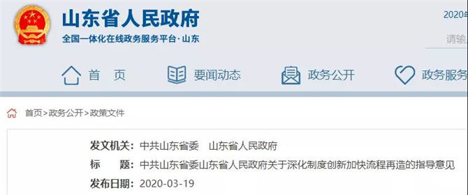 中共山東省委山東省人民政府關于深化制度創(chuàng)新加快流程再造的指導意見