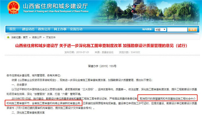 山西省住建廳發(fā)布《關于進一步深化施工圖審查制度改革 加強勘察設計質量管理的意見（試行）》的通知