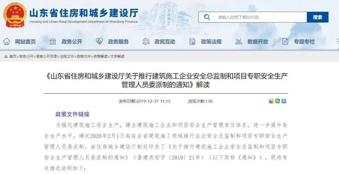 山東省住房和城鄉(xiāng)建設(shè)廳發(fā)布《關(guān)于推行建筑施工企業(yè)安全總監(jiān)制和項(xiàng)目專(zhuān)職安全生產(chǎn)管理人員委派制的通知》