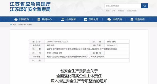 江蘇省安委會(huì)《關(guān)于全面強(qiáng)化落實(shí)企業(yè)主體責(zé)任 深入推進(jìn)安全生產(chǎn)專(zhuān)項(xiàng)整治的通知》